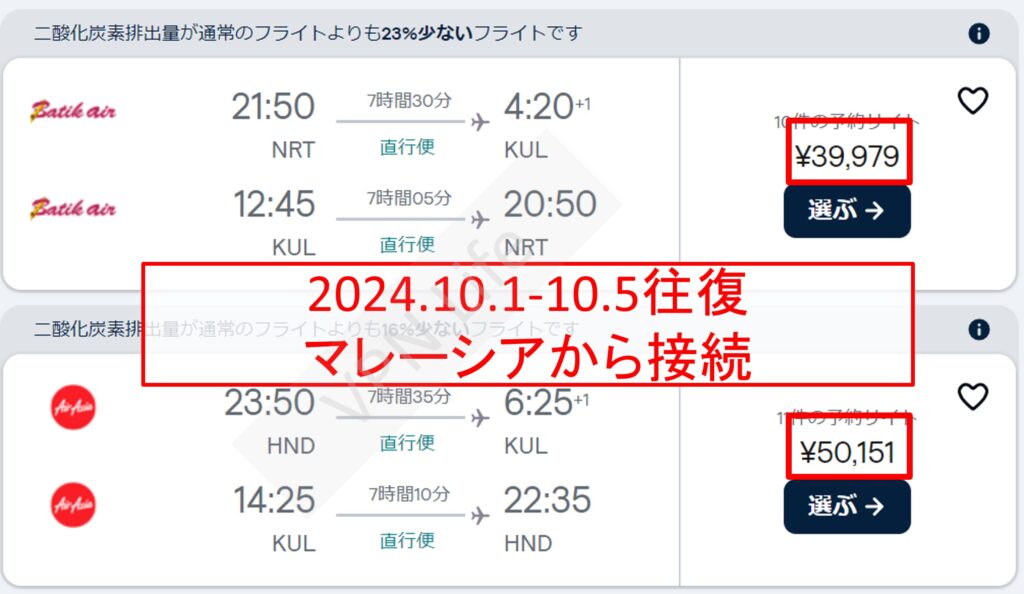 マレーシアから見たときの航空券価格