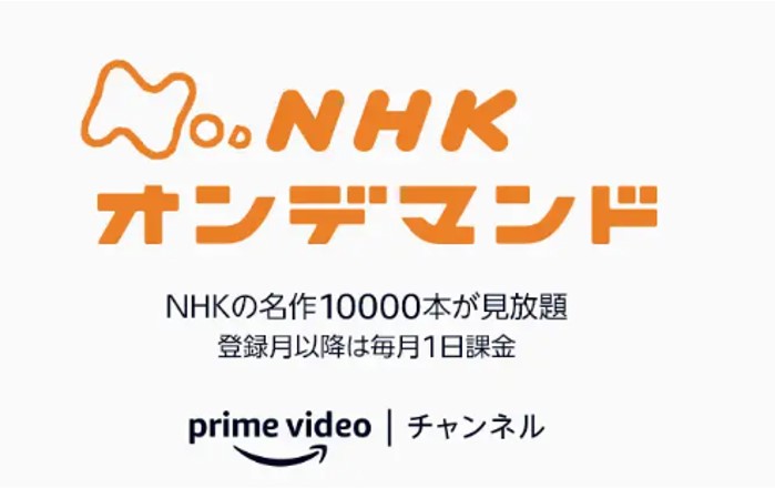 アマゾンプライムのNHKオンデマンド