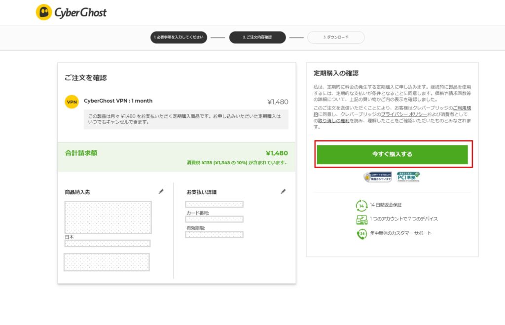 CyberGhostの申込手順