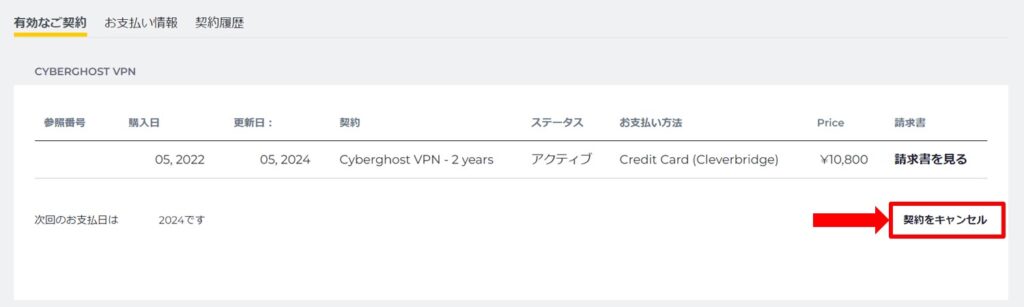 CyberGhostの解約手順