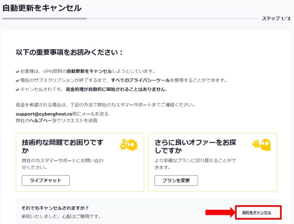 CyberGhostの解約手順
