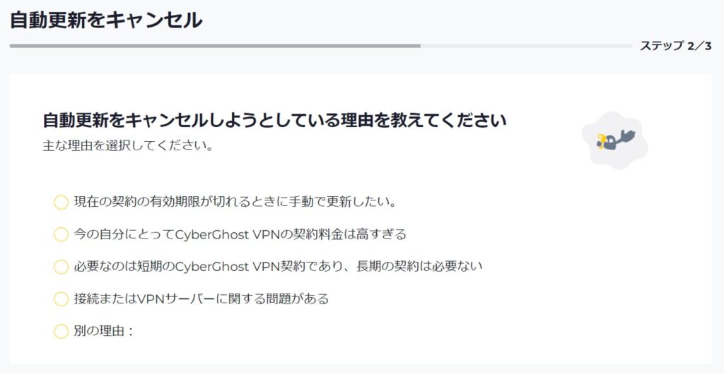 CyberGhostの解約手順