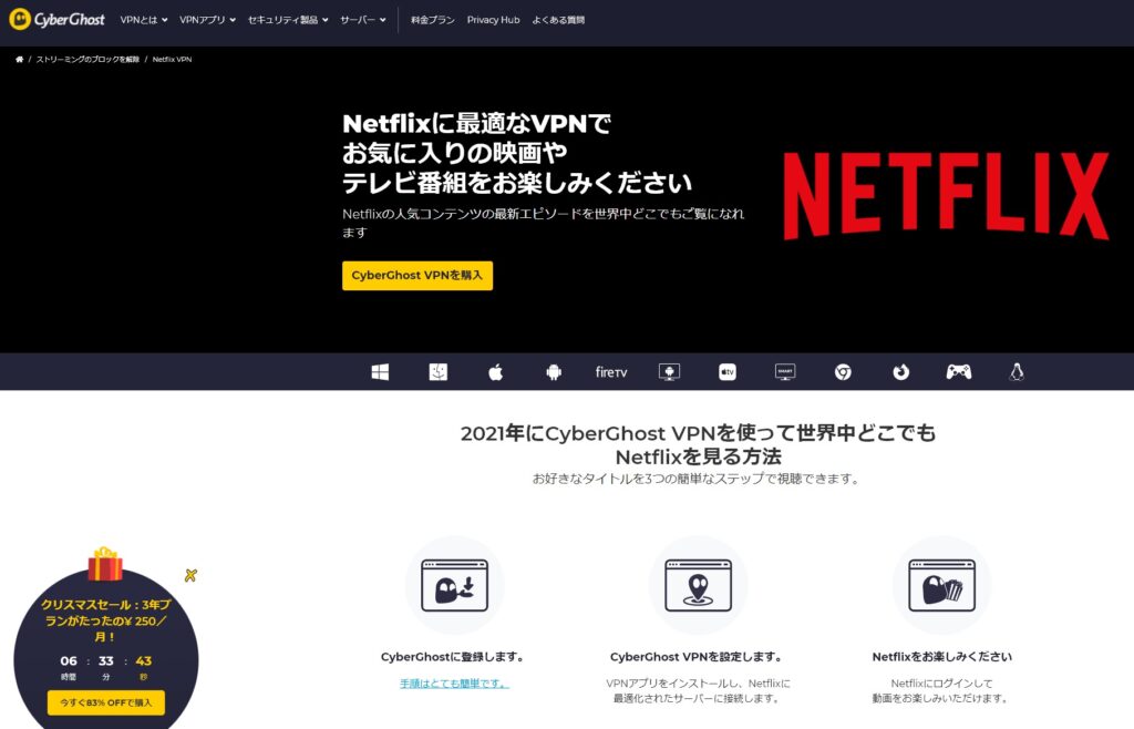 Netflixに対応するCyberGhost