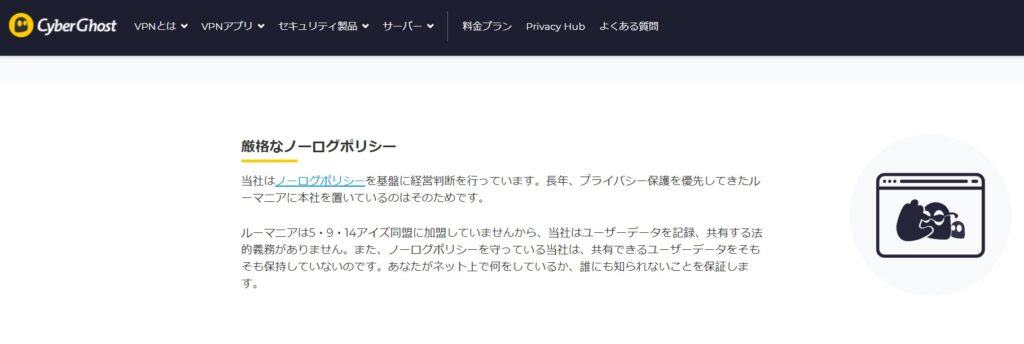CyberGhostVPNのノーログポリシー