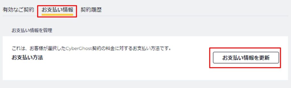 CyberGhostVPNの支払い方法を変更する方法