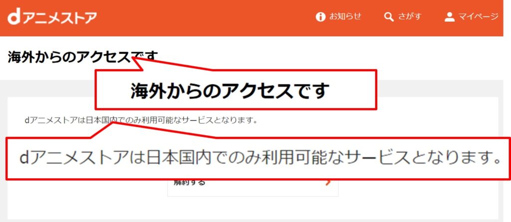 海外からdアニメストアが見れない