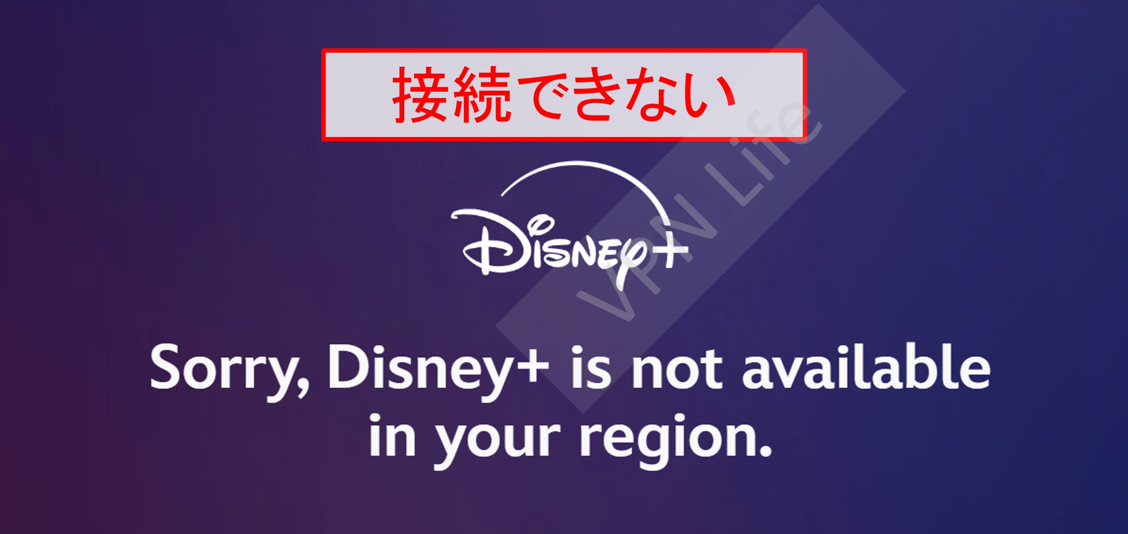 海外からディズニープラスを見れない