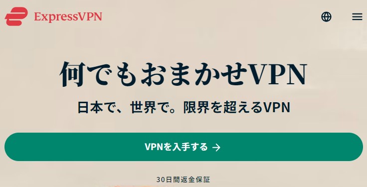 ExpressVPNトップページ