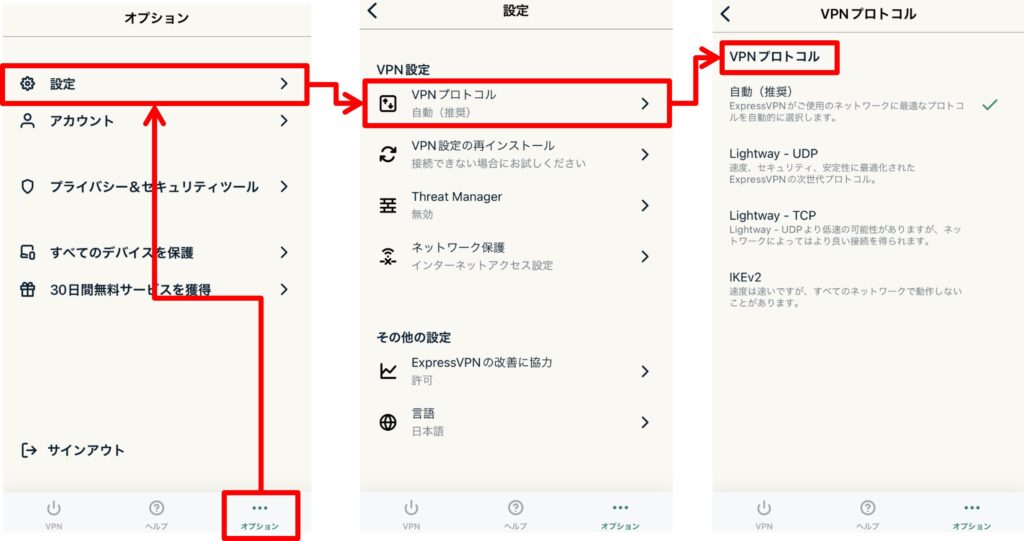 ExpressVPNのプロトコル変更