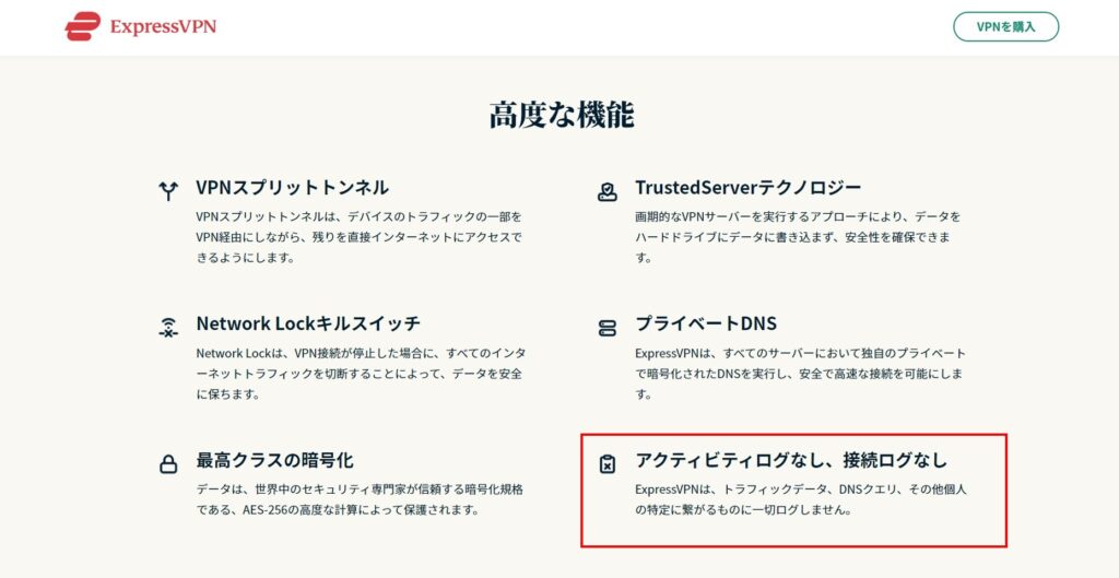 ExpressVPNのノーログポリシー