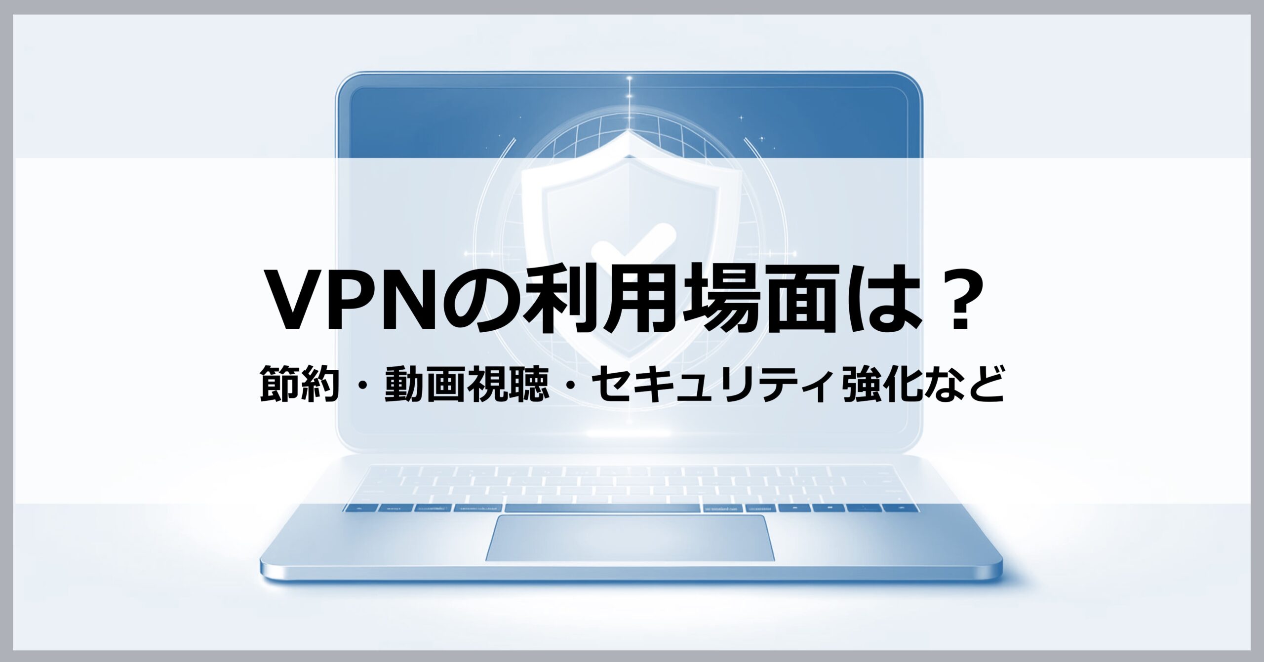 VPNの利用場面は？