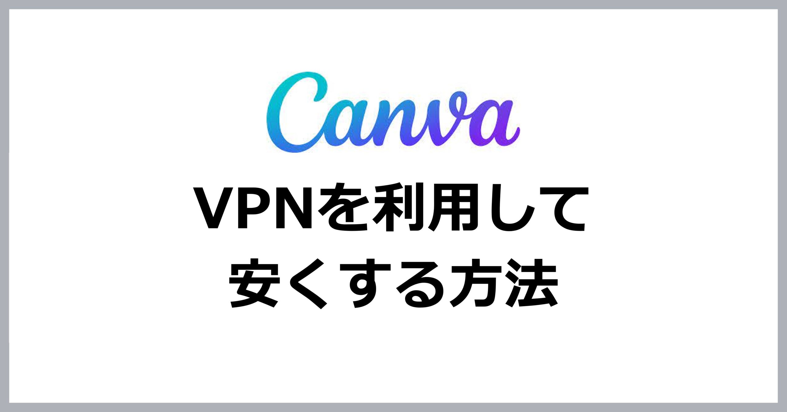 VPNを利用してCanva Proを安くする方法