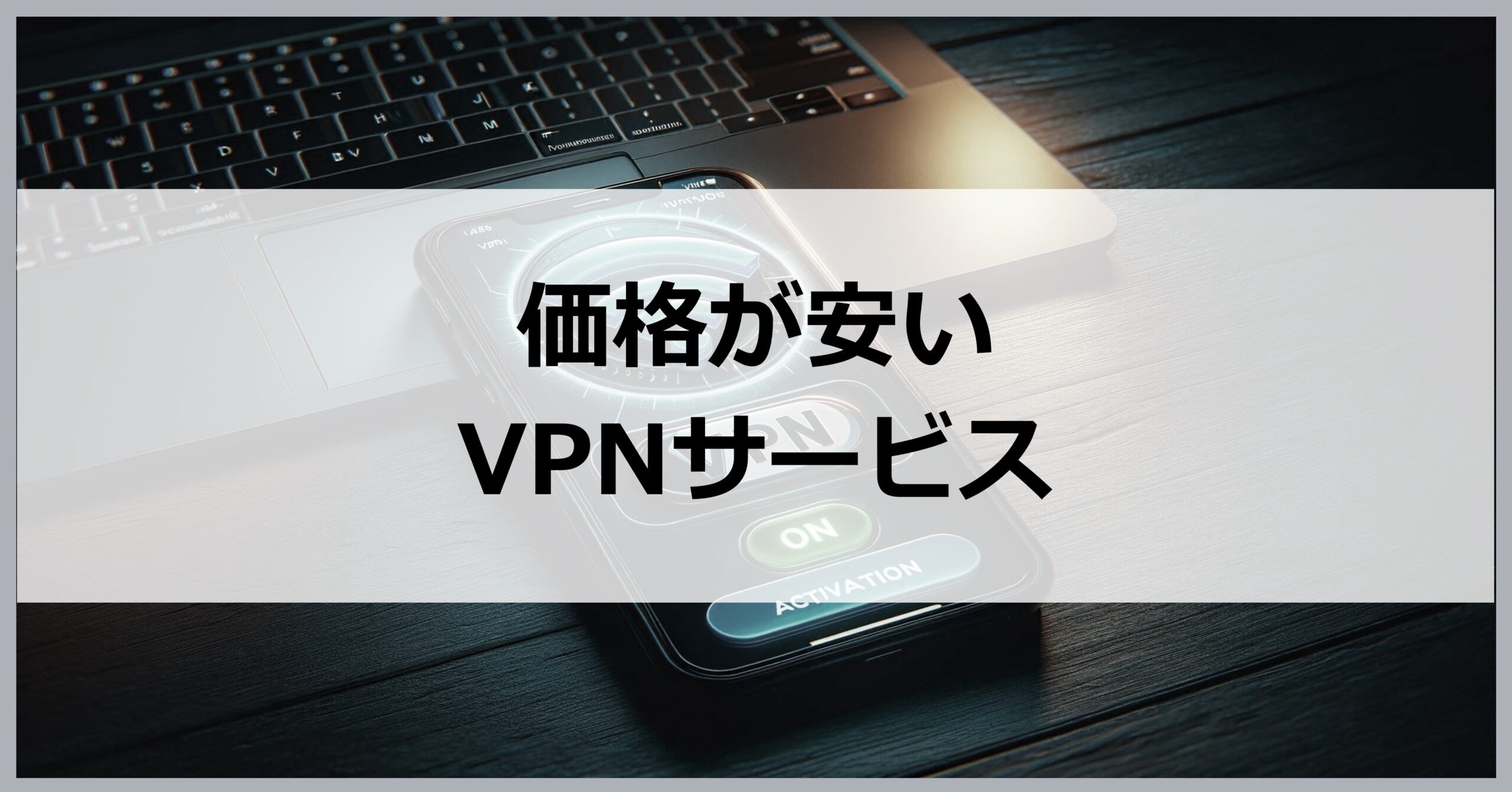 価格が安いVPNサービス