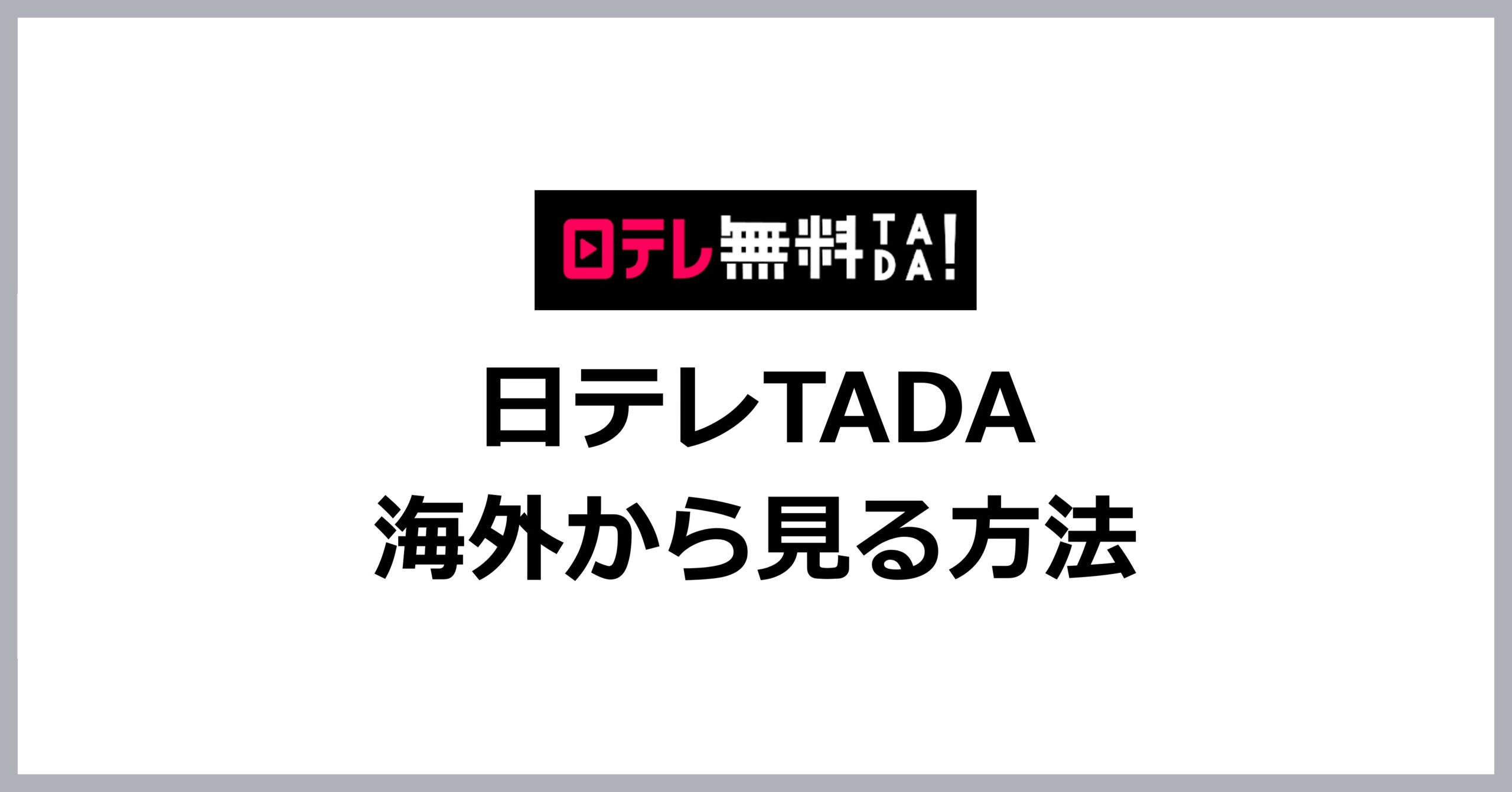 日テレTADAを海外から見る方法