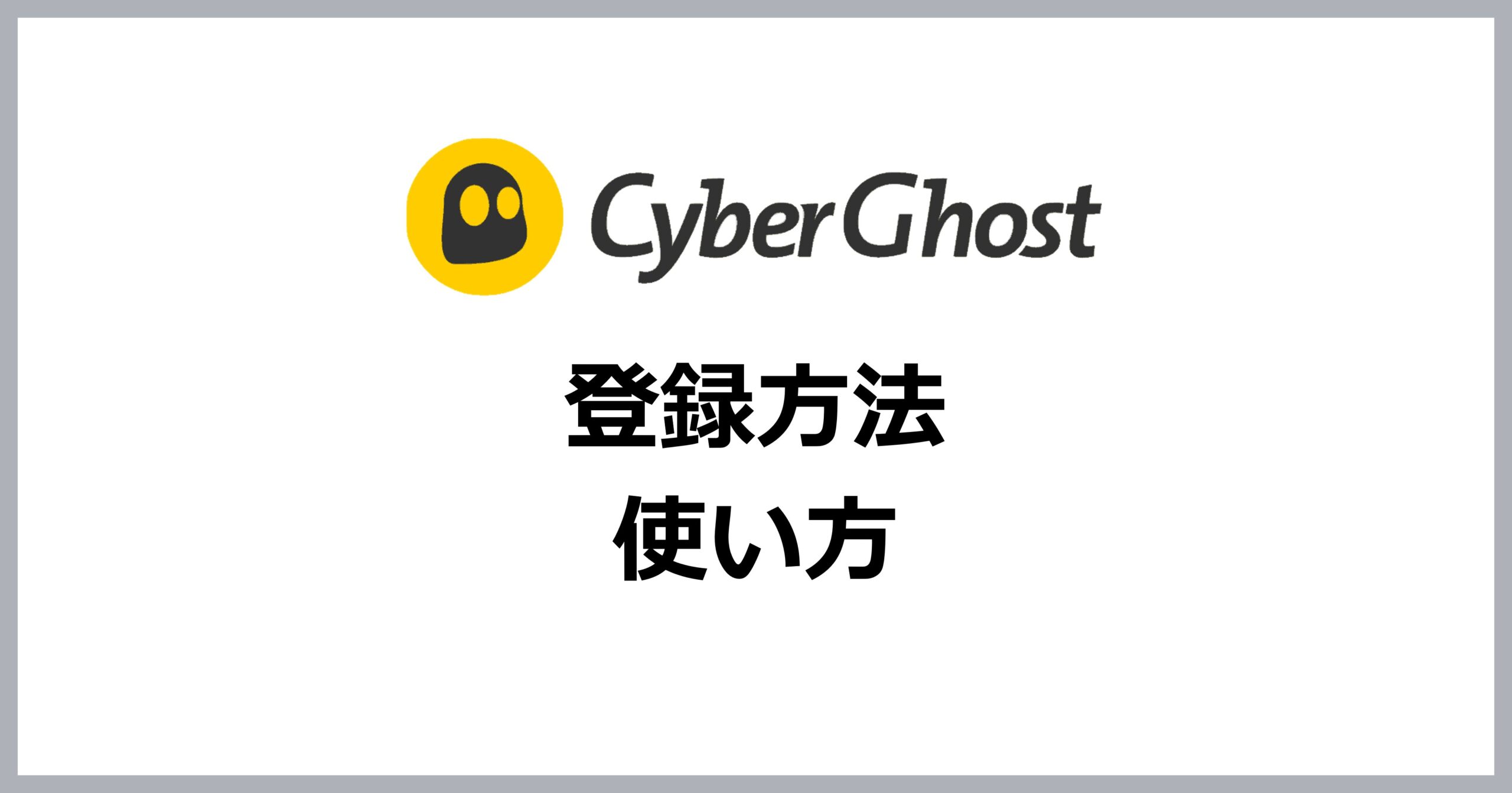 CyberGhostVPNの登録方法・使い方