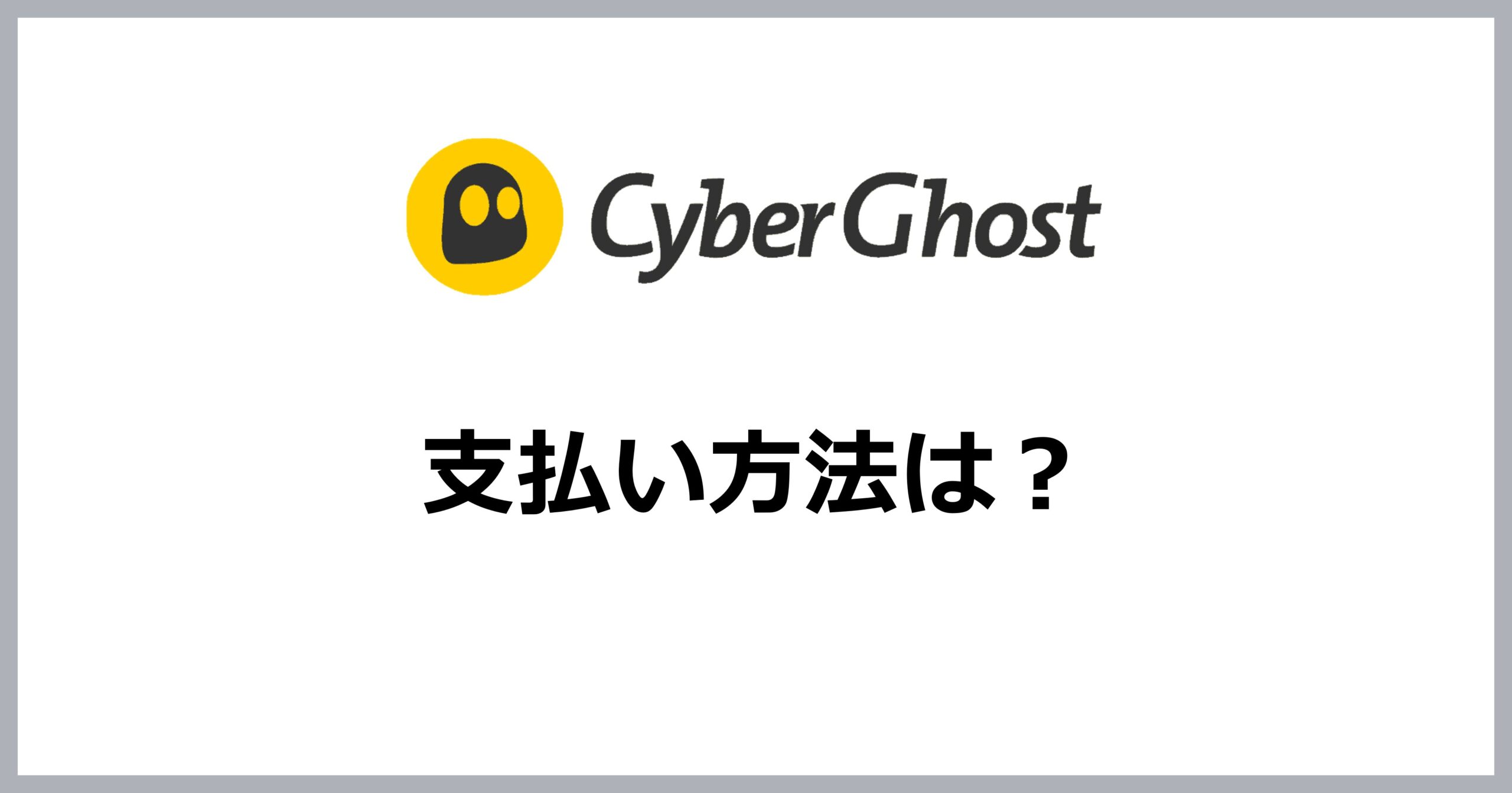 CyberGhostの支払い方法は？