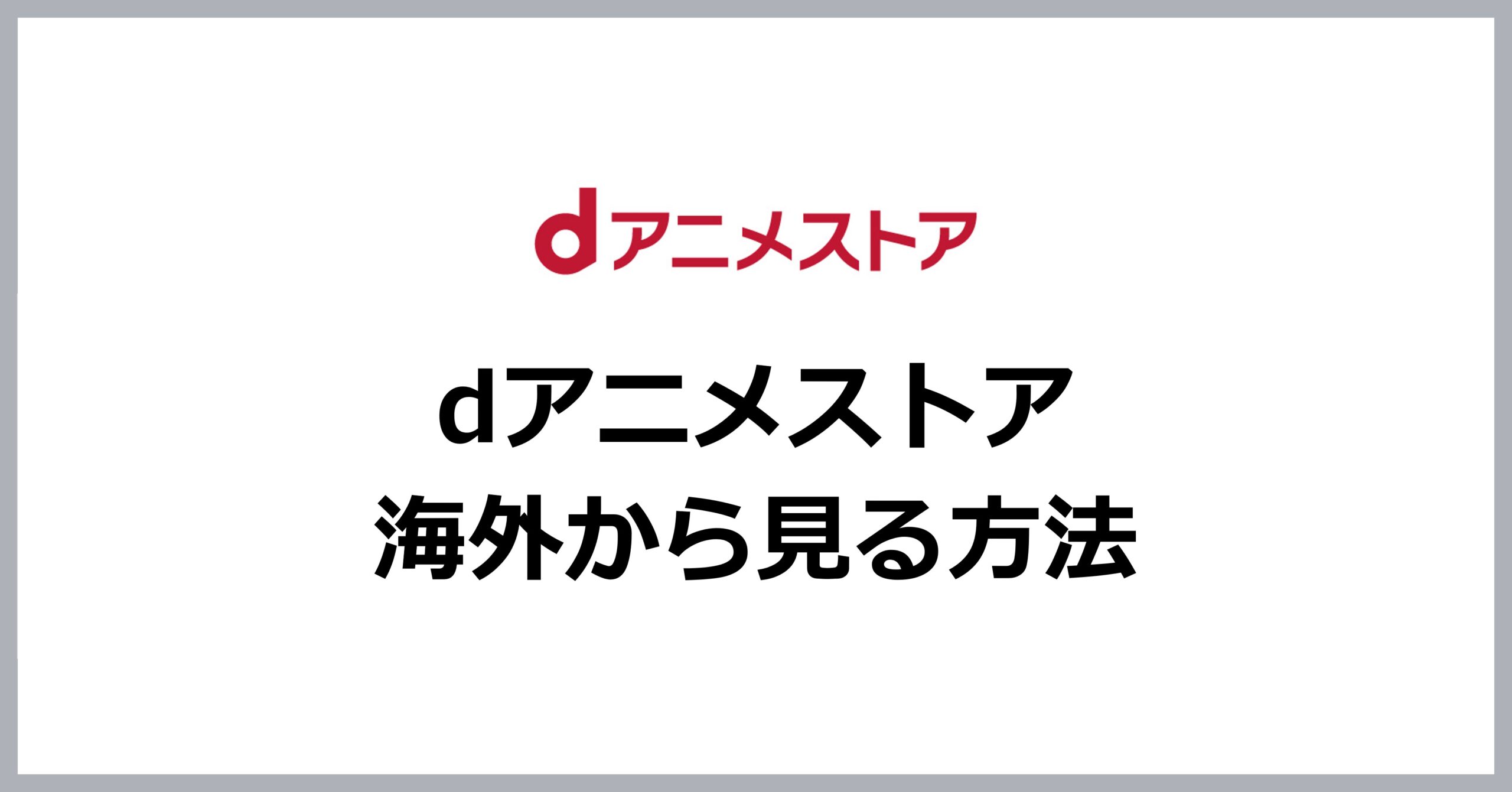 dアニメストアを海外から見る方法