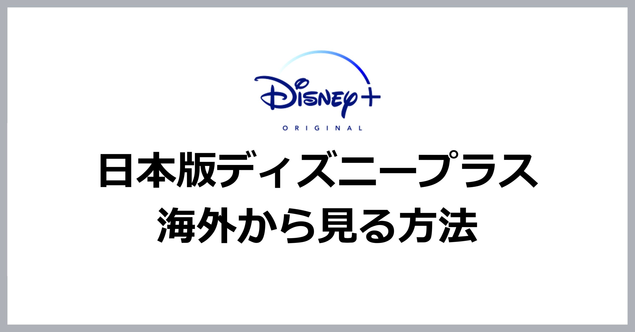 日本版ディズニープラスを海外から見る方法