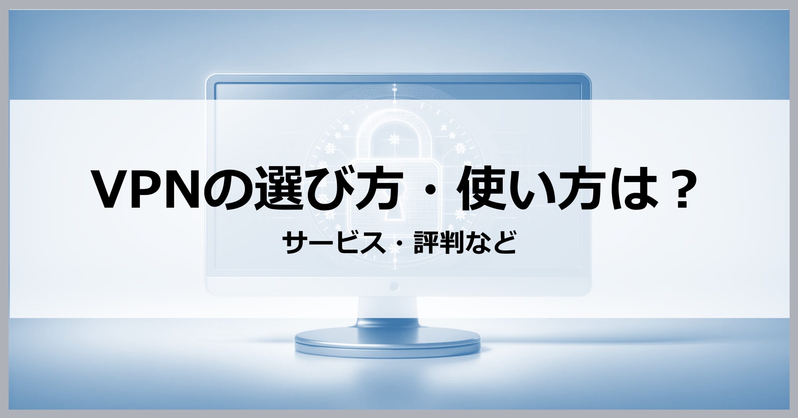 VPNの選び方・使い方