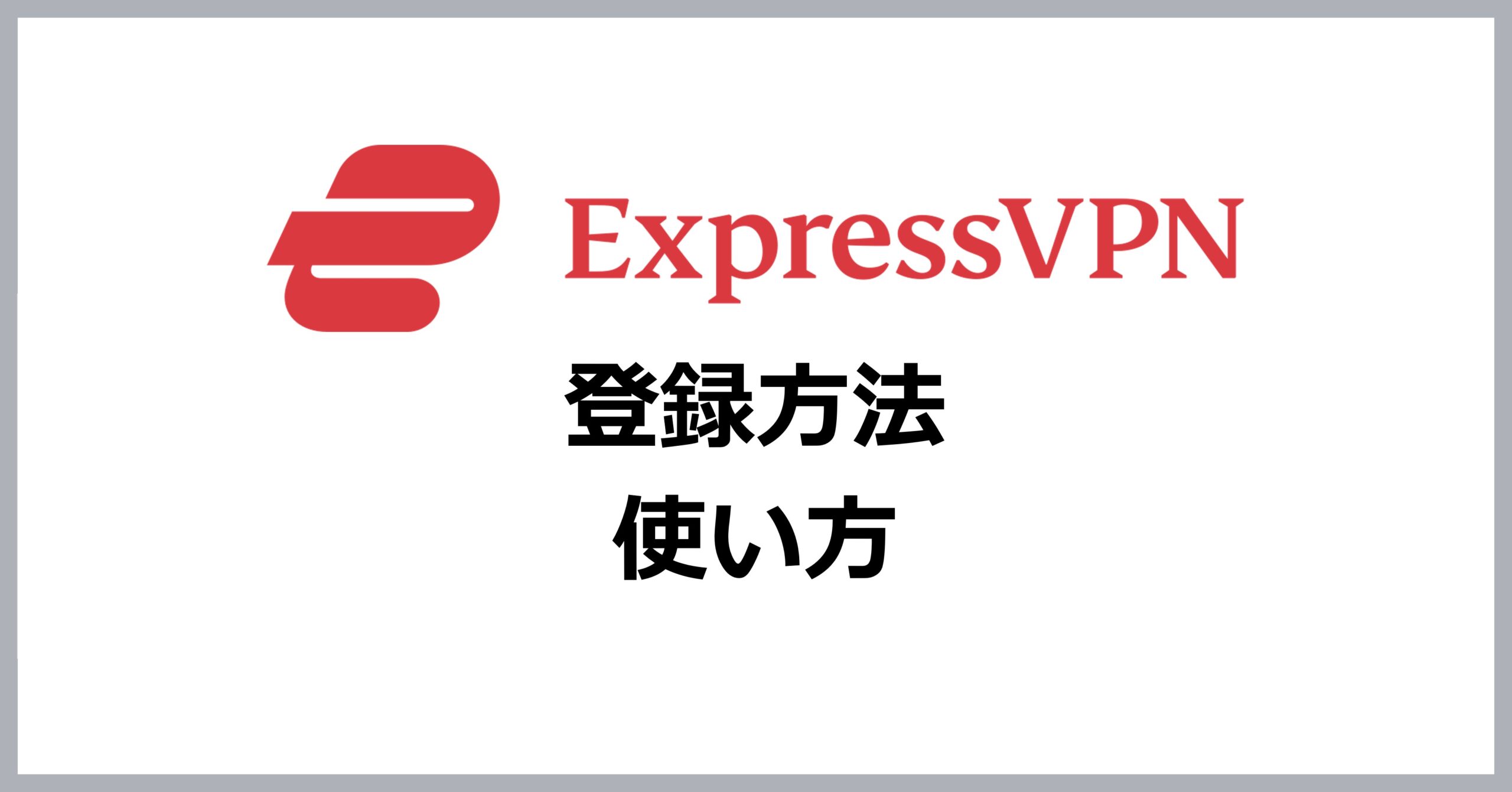 ExpressVPNの登録方法・使い方