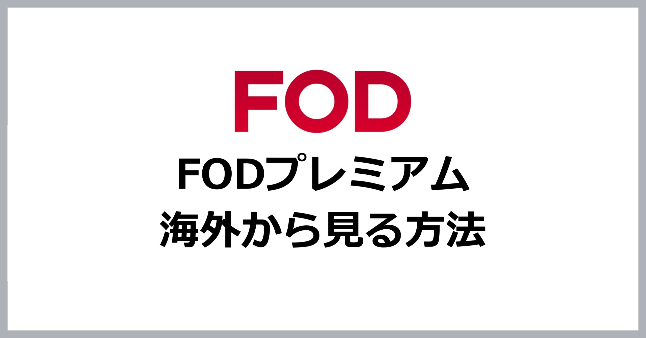 FODプレミアムを海外から見る方法