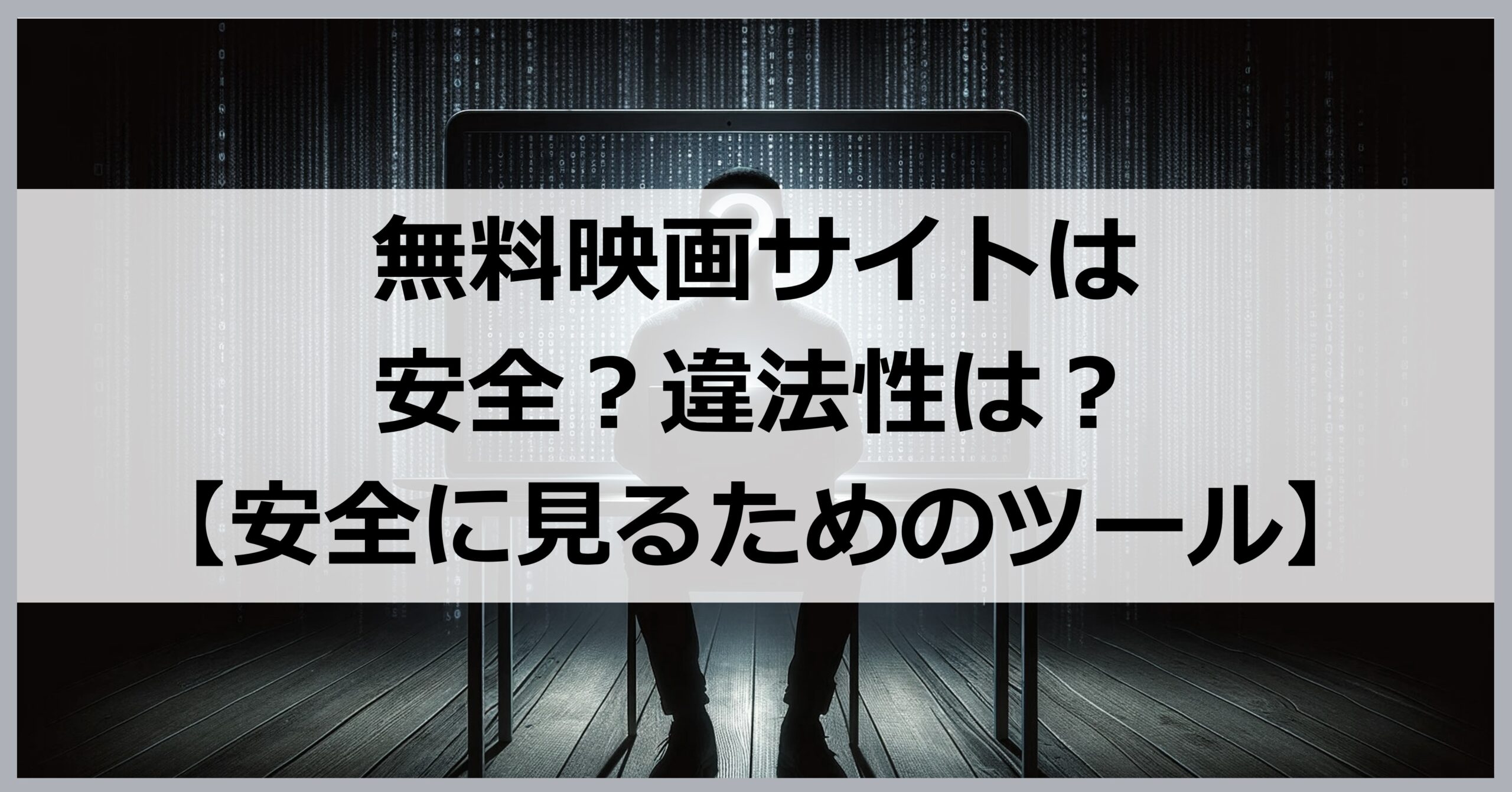 無料映画サイトは安全？