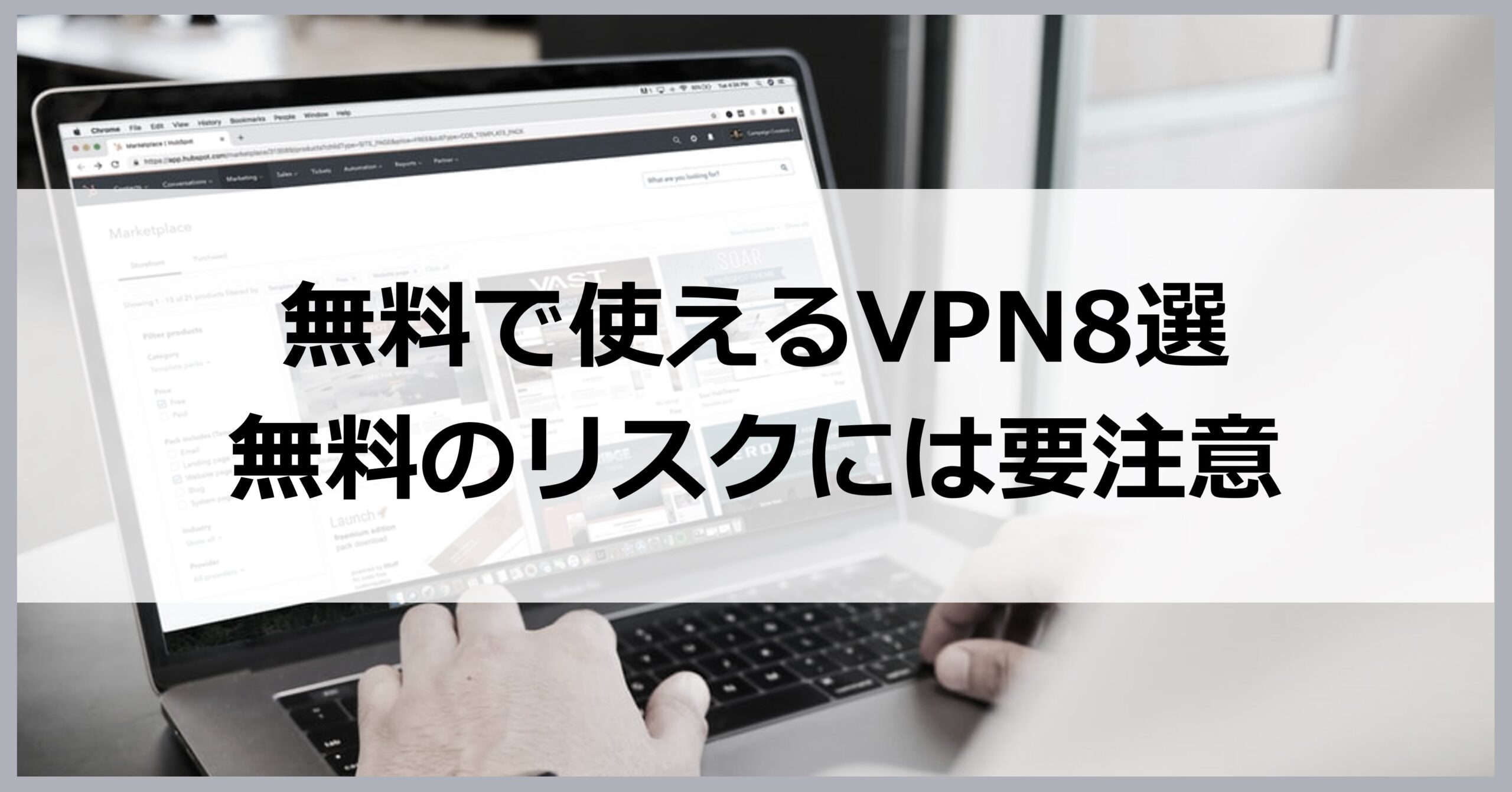 無料で使えるVPN