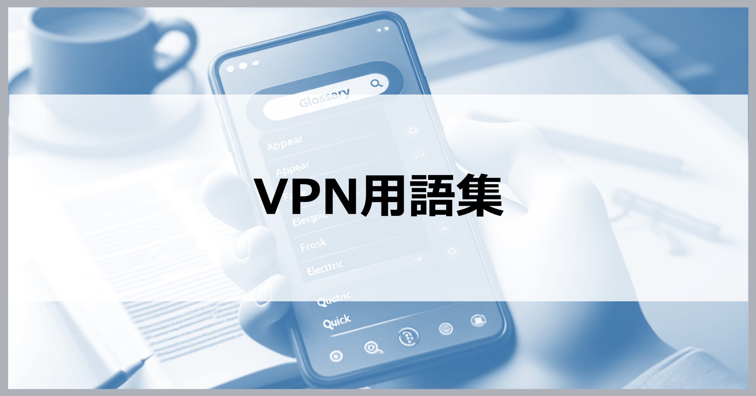 VPN用語集