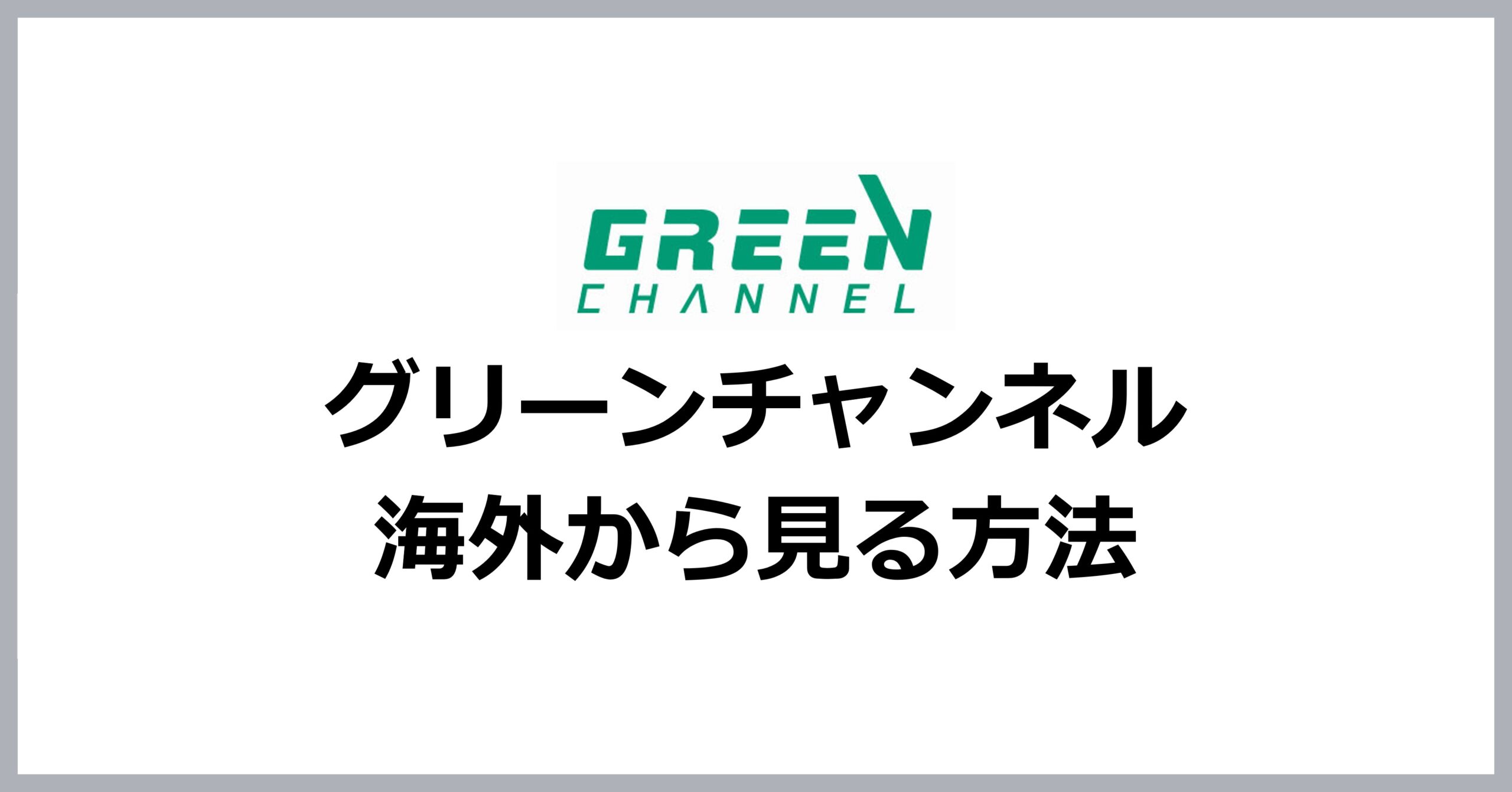 グリーンチャンネルを海外から見る方法