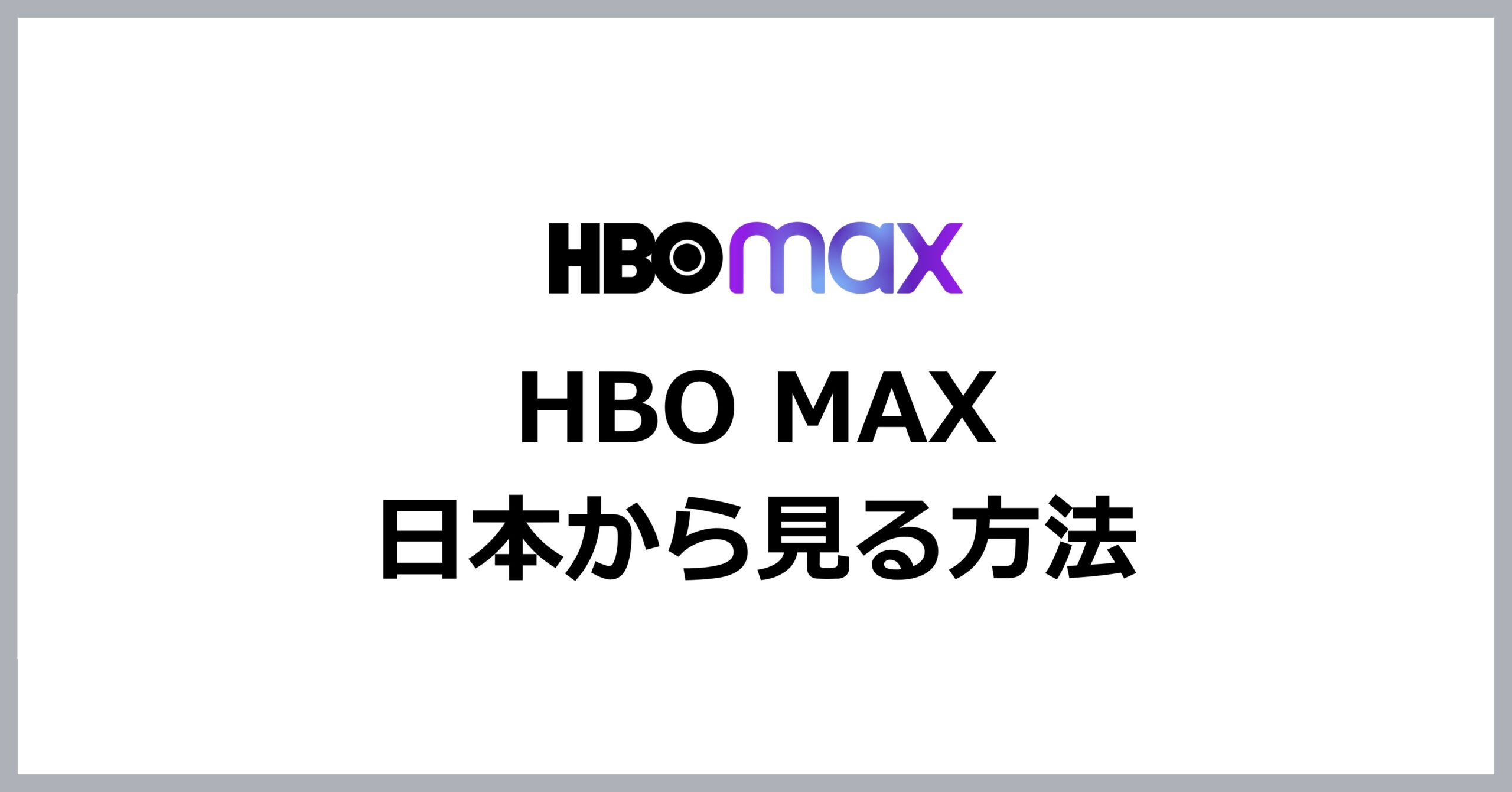 HBO MAXを日本から見る方法