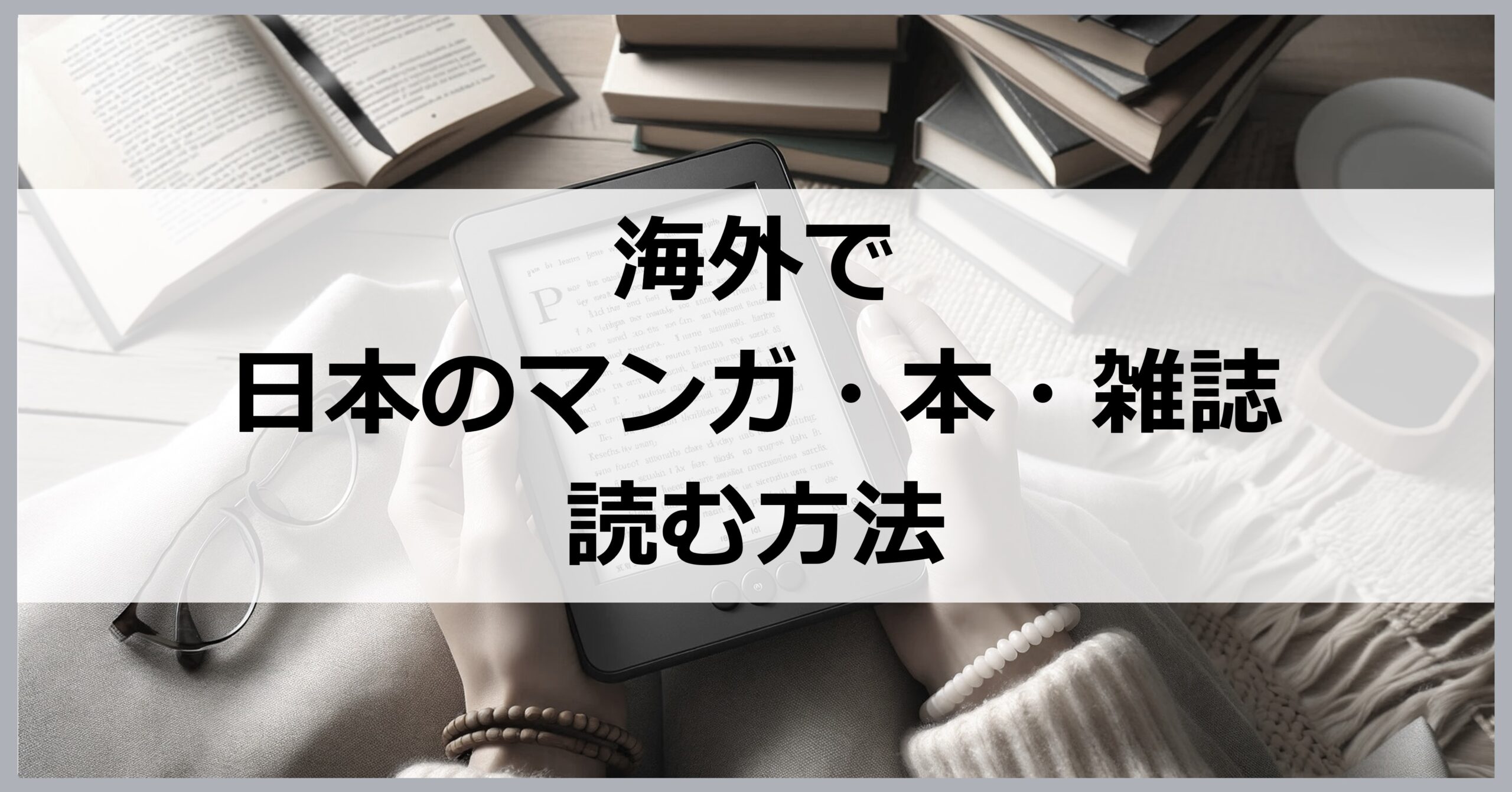 海外で日本のマンガ・本・雑誌を読む方法