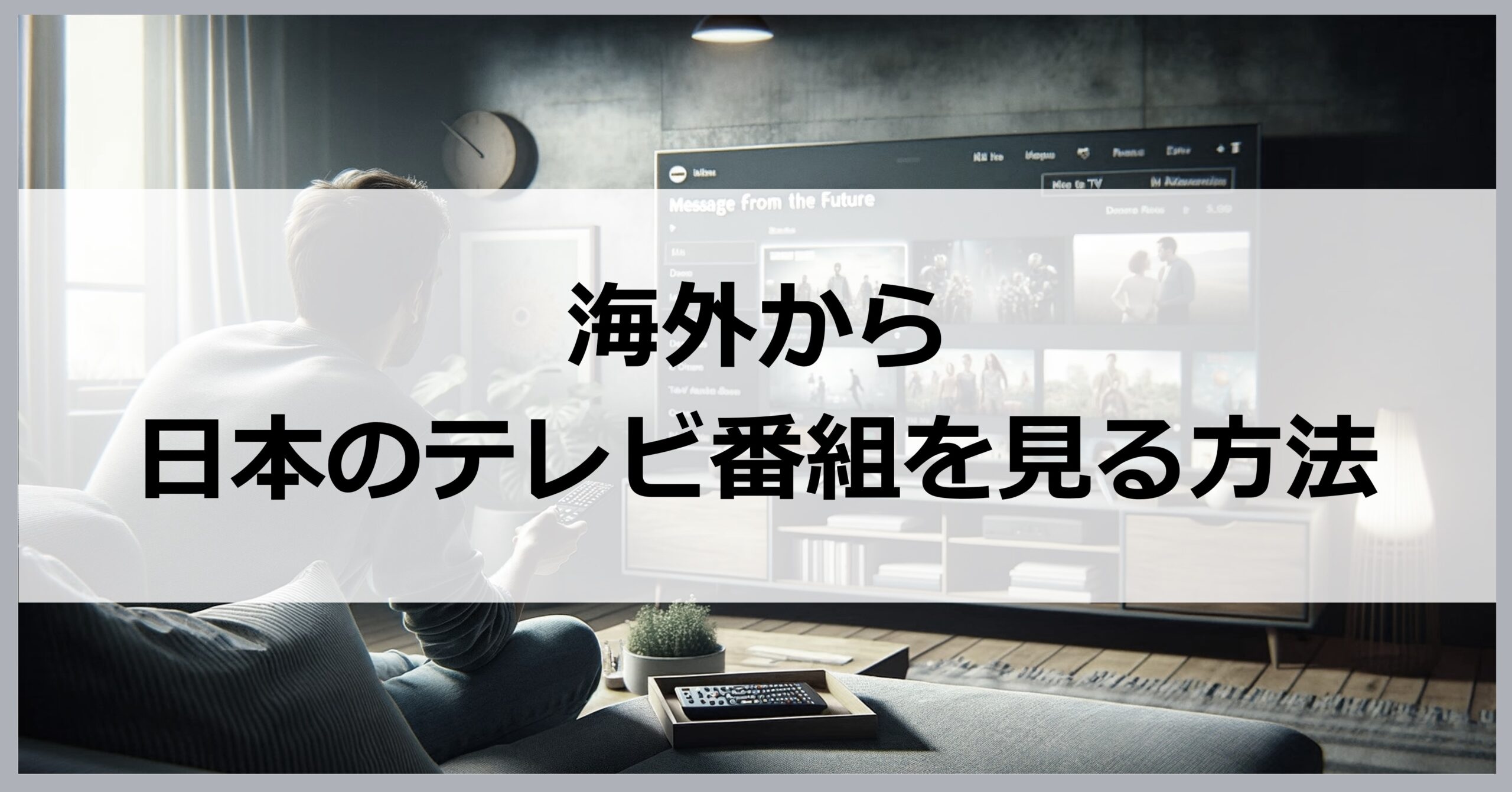 海外から日本のテレビ番組を見る方法