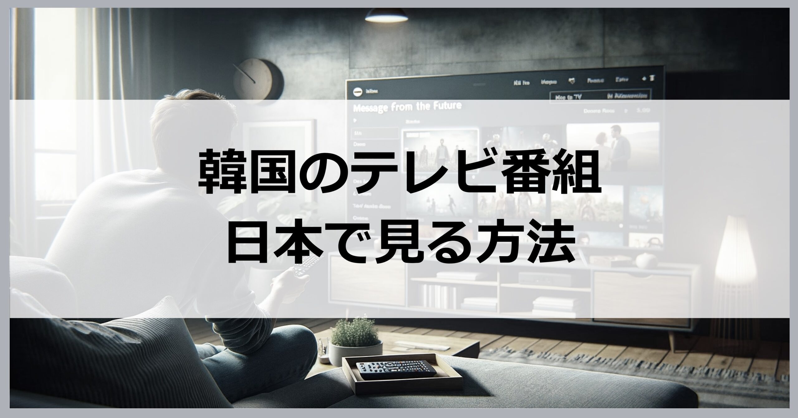 韓国のテレビ番組を日本で見る方法