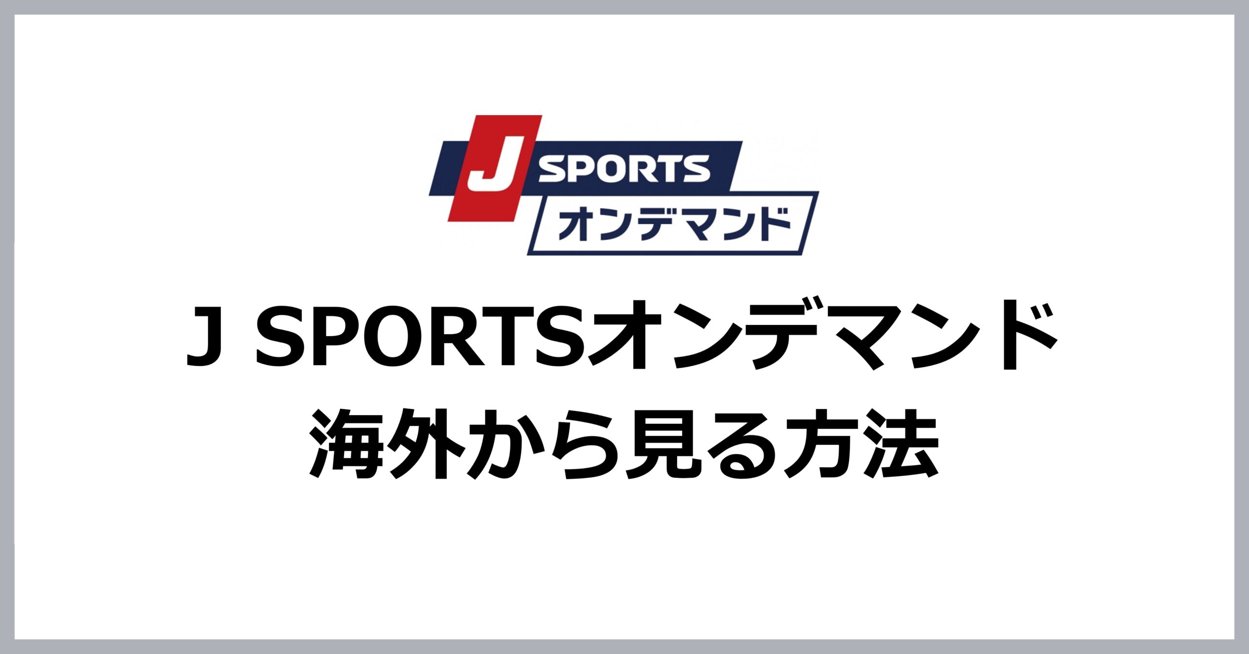 J SPORTSオンデマンドを海外から見る方法