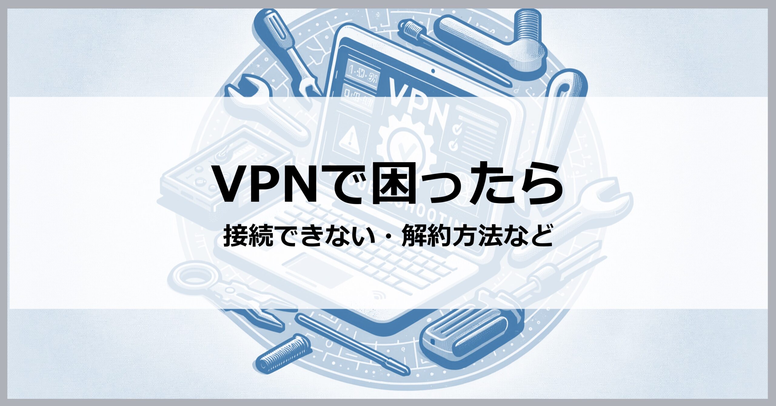 VPNで困ったら