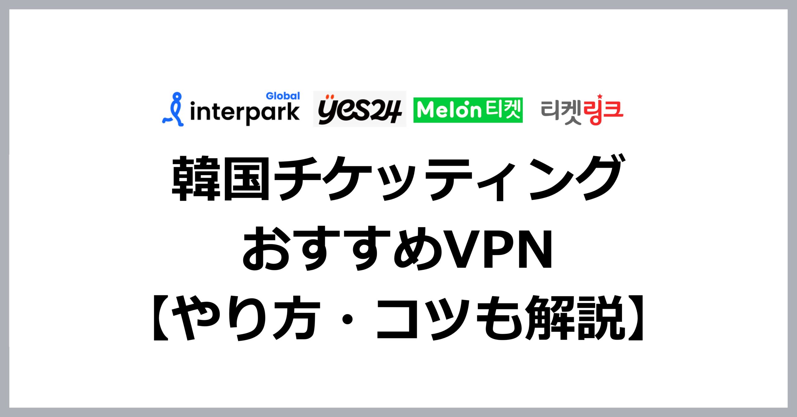 韓国チケッティングにおすすめのVPN【購入手順も解説】