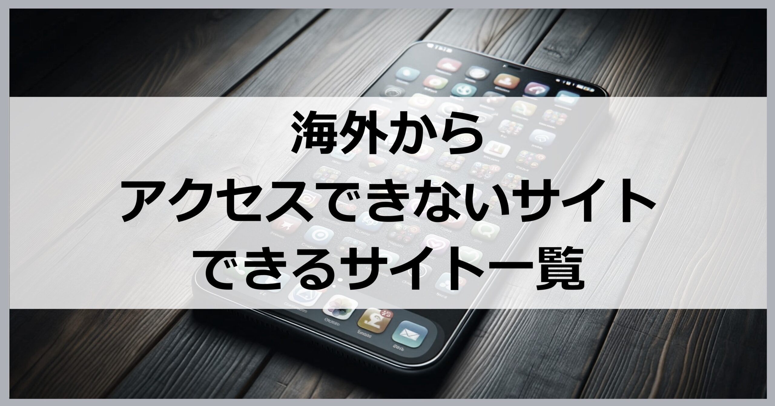 海外からアクセスできないサイト・できるサイト一覧