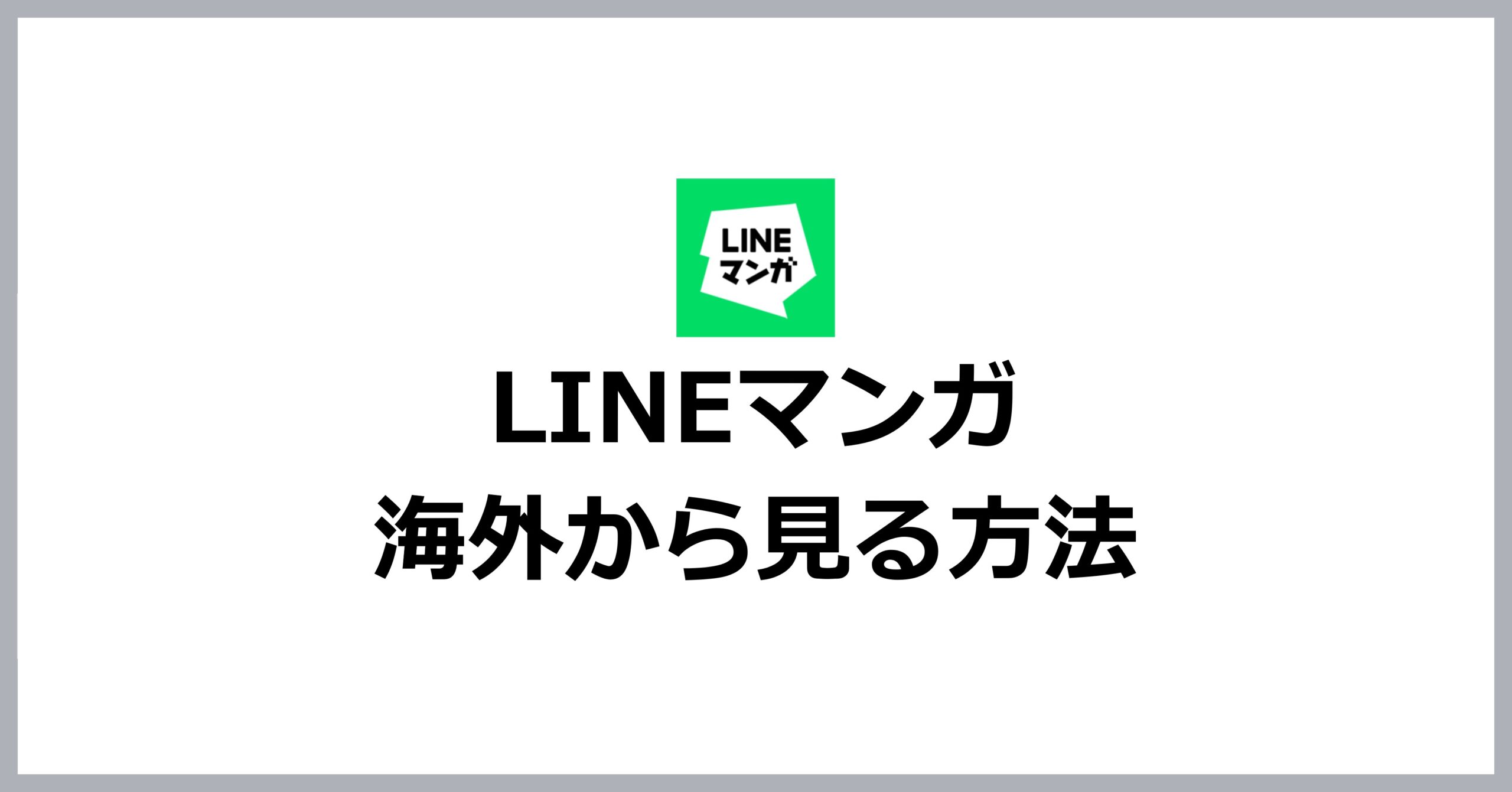 LINEマンガを海外から見る方法