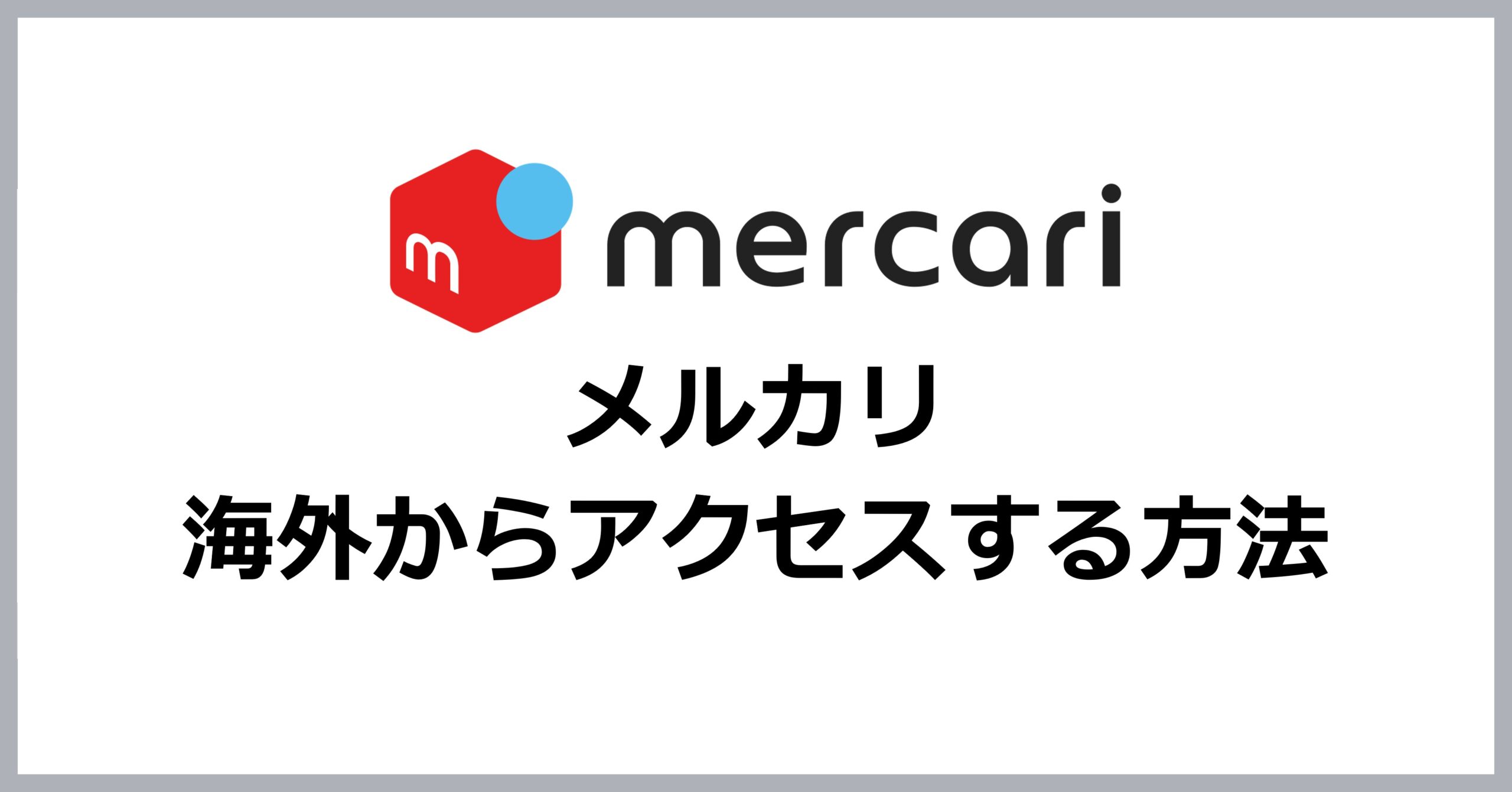 メルカリに海外からアクセスする方法