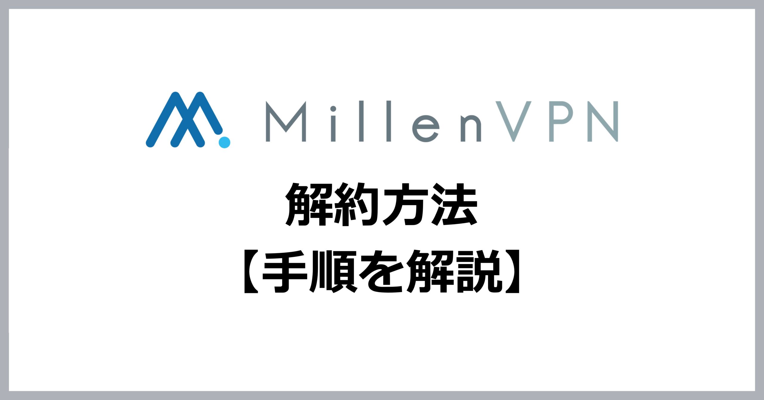 MIllenVPNの解約方法