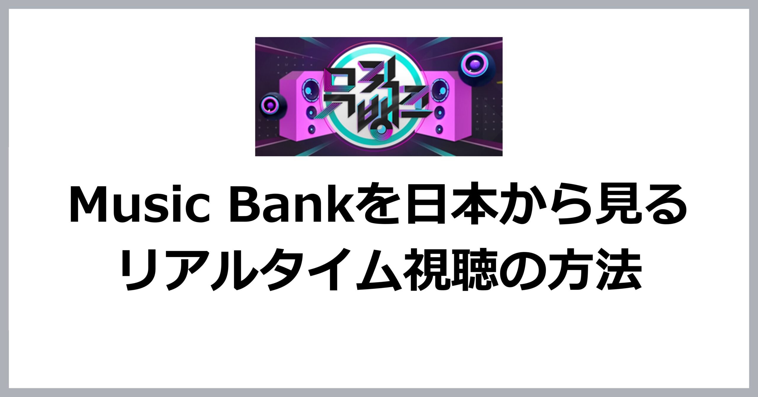 ミュージックバンクを日本からリアルタイムで見る方法