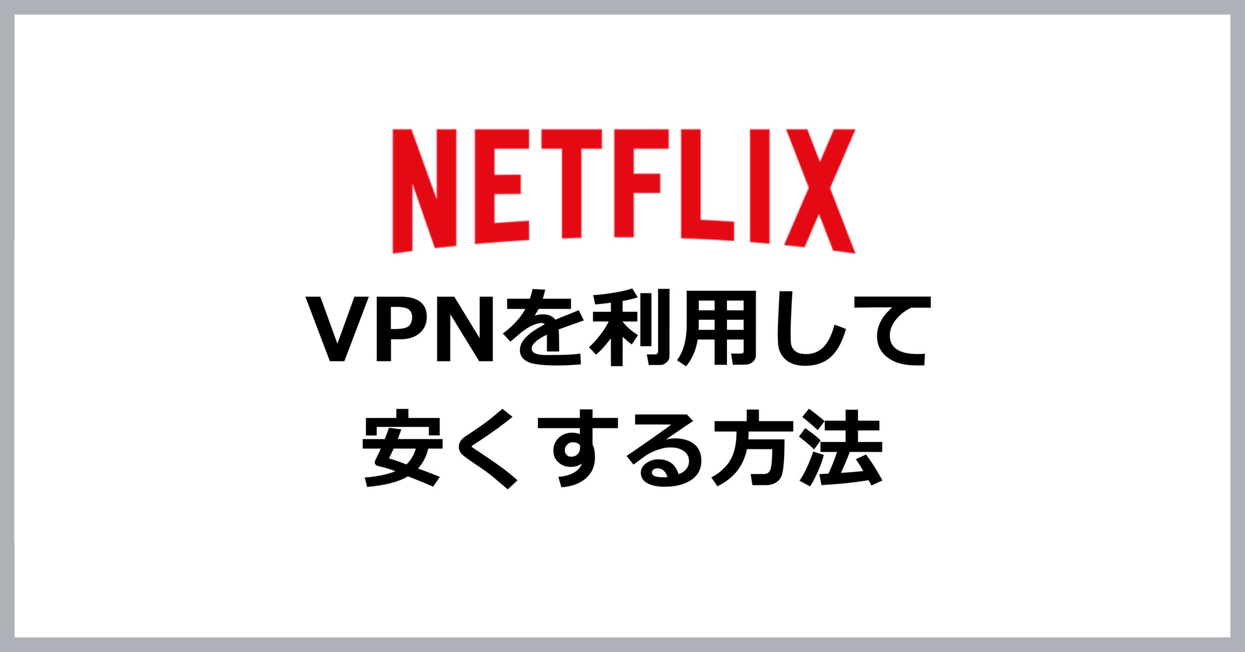 VPNを利用してNetflixを安く契約する方法