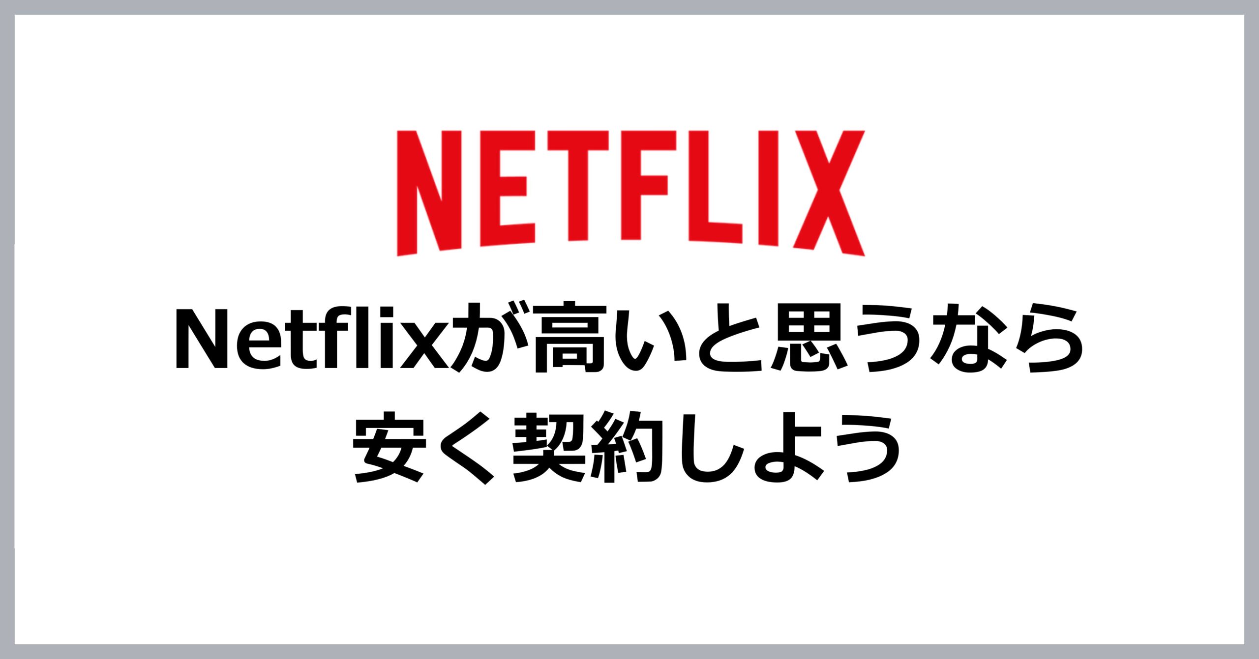 Netflixが高いと思うなら安く利用しよう