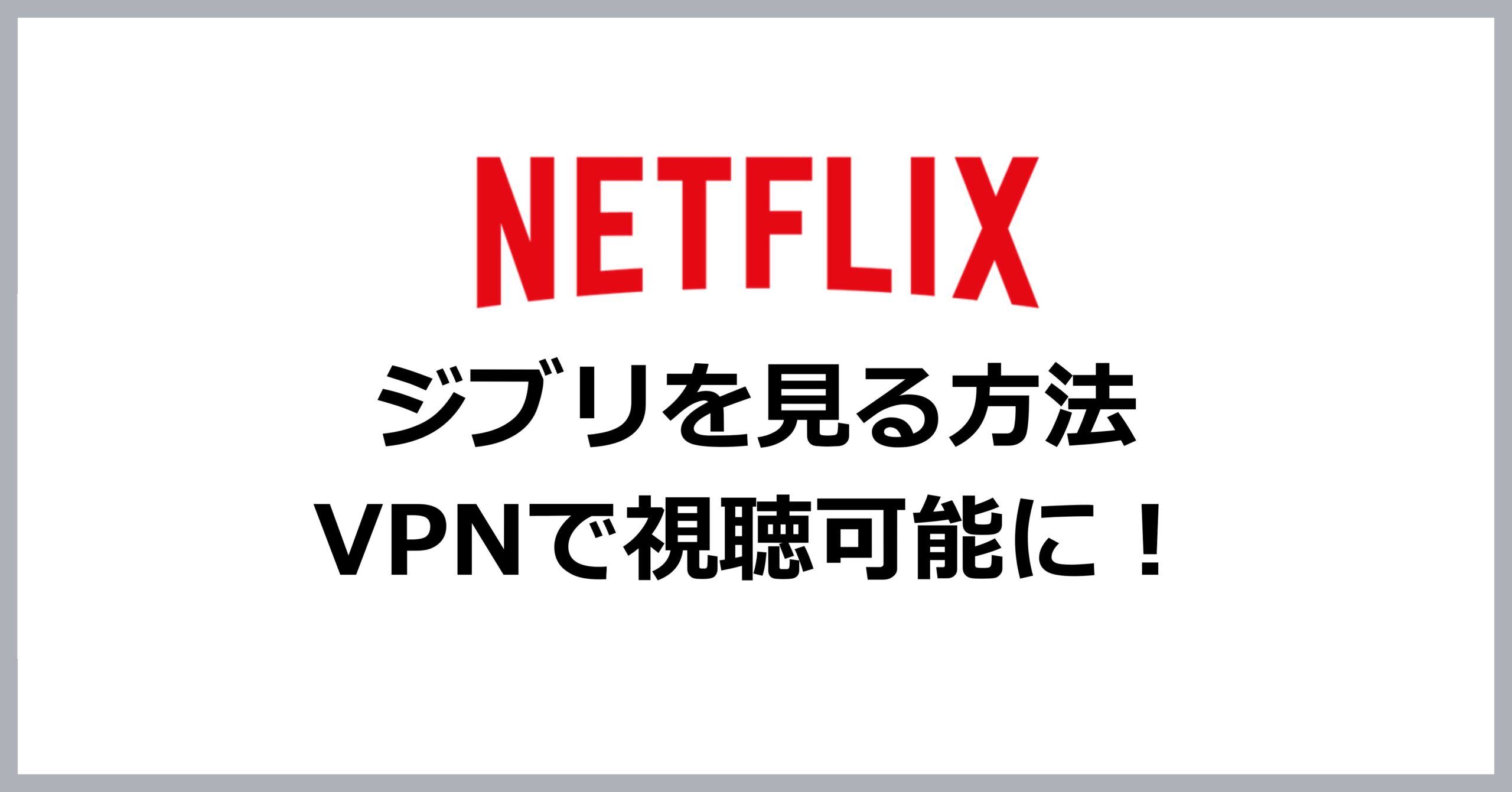 Netflixでジブリを見る方法