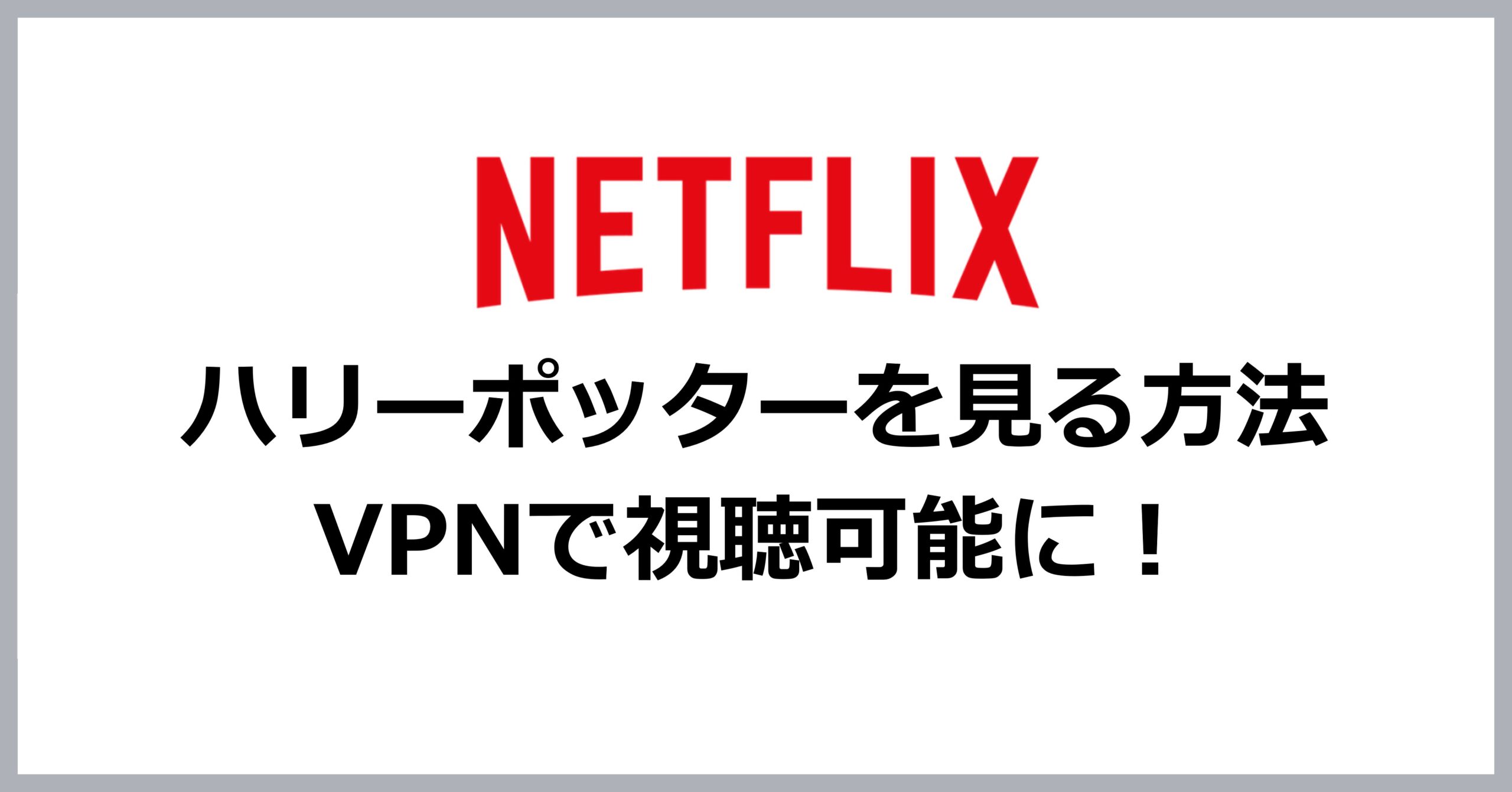 Netflixでハリーポッターを見る方法