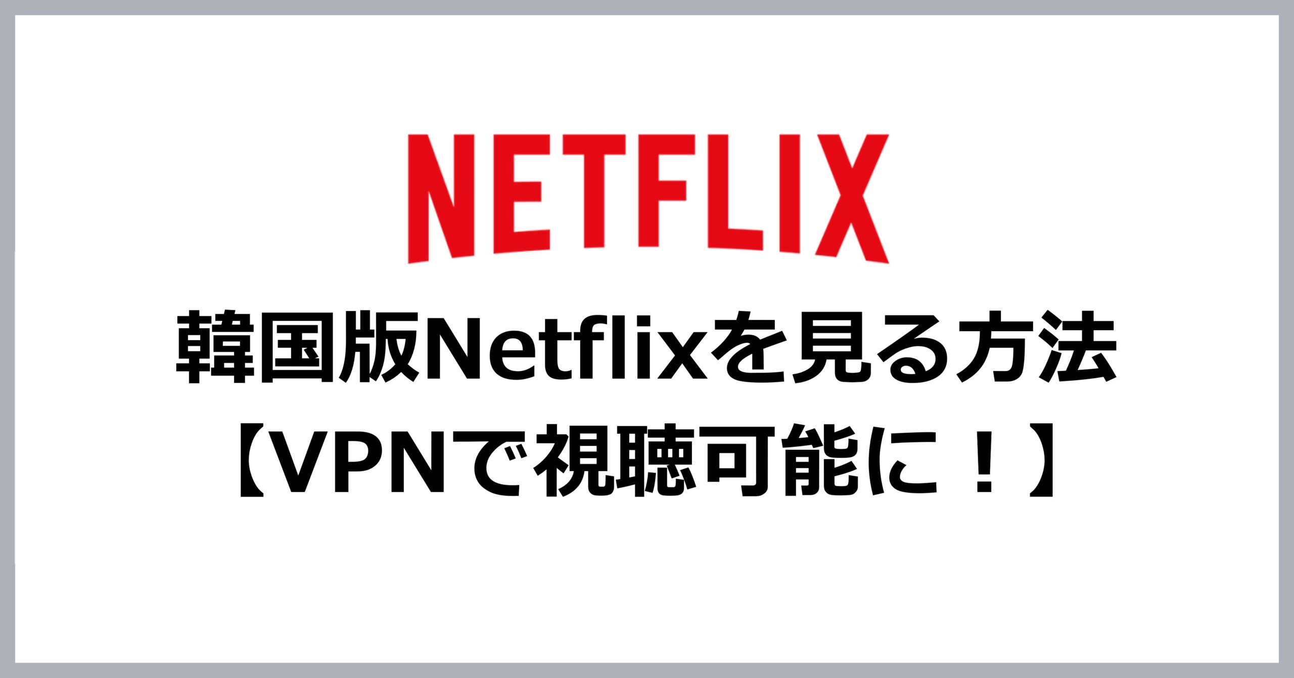 韓国版Netflixを見る方法