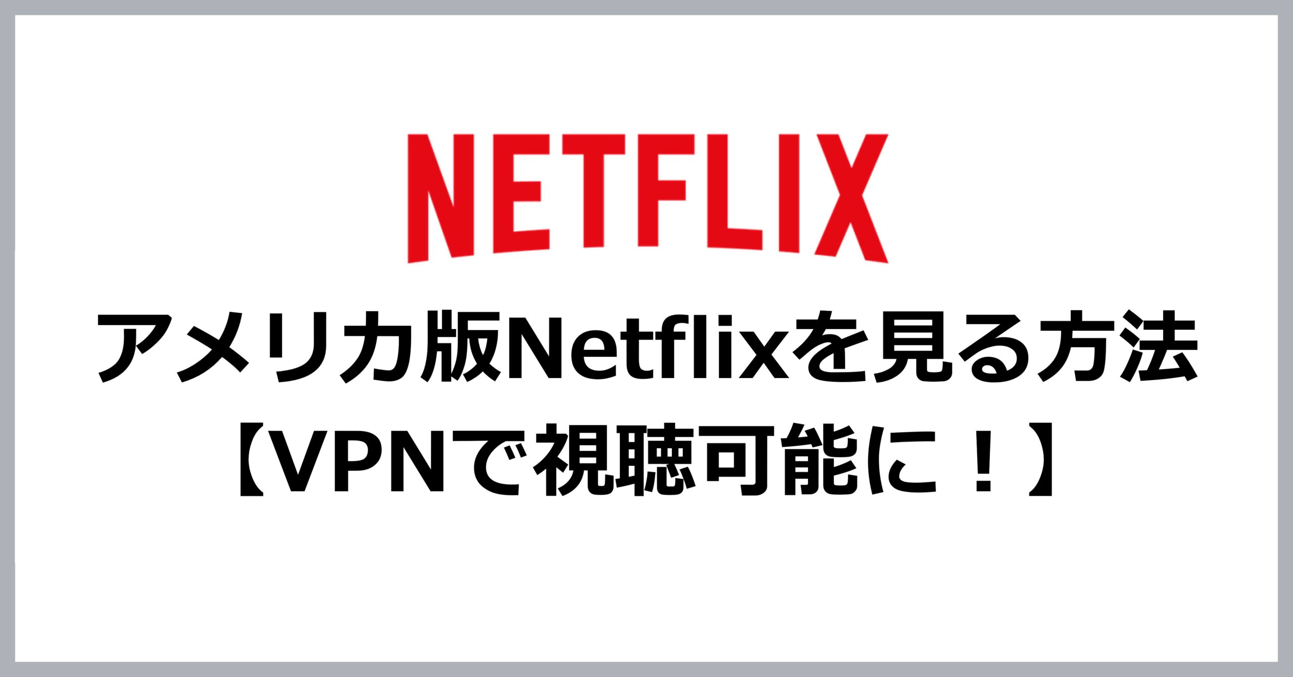 アメリカ版Netflixを見る方法