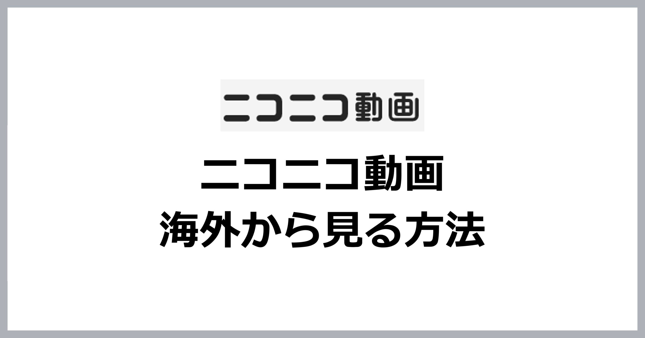 ニコニコ動画を海外から見る方法