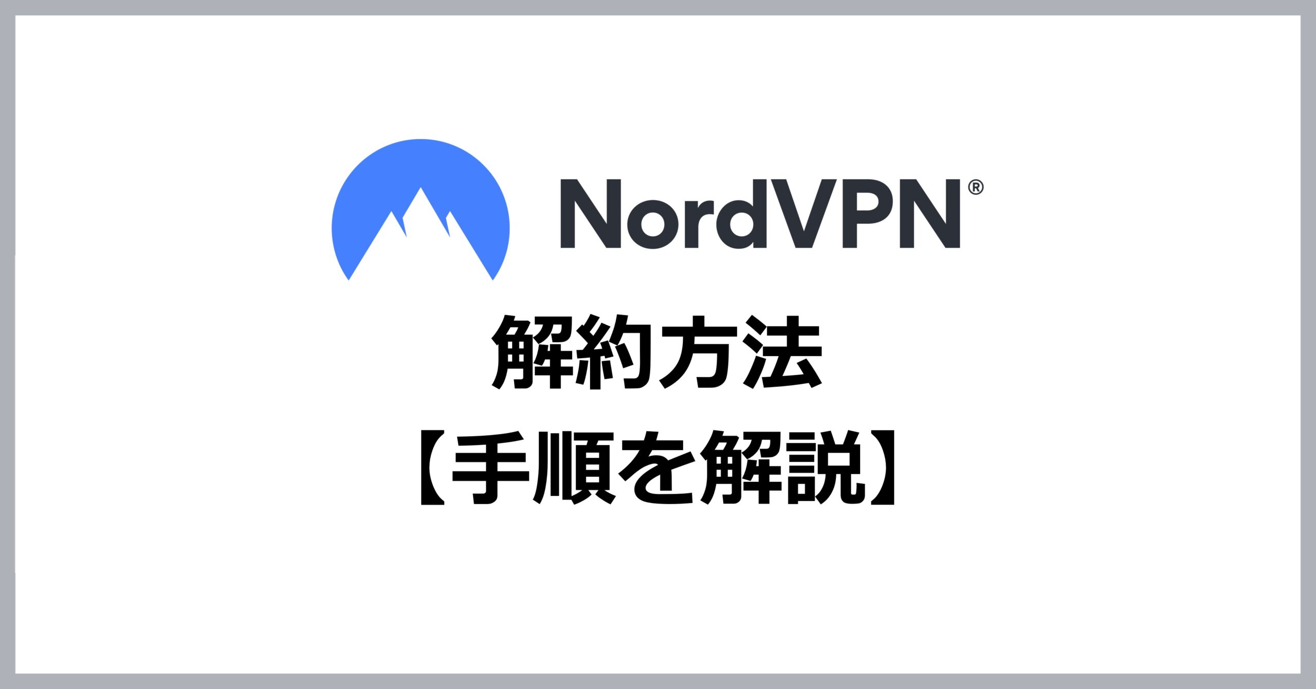 NordVPNの解約方法