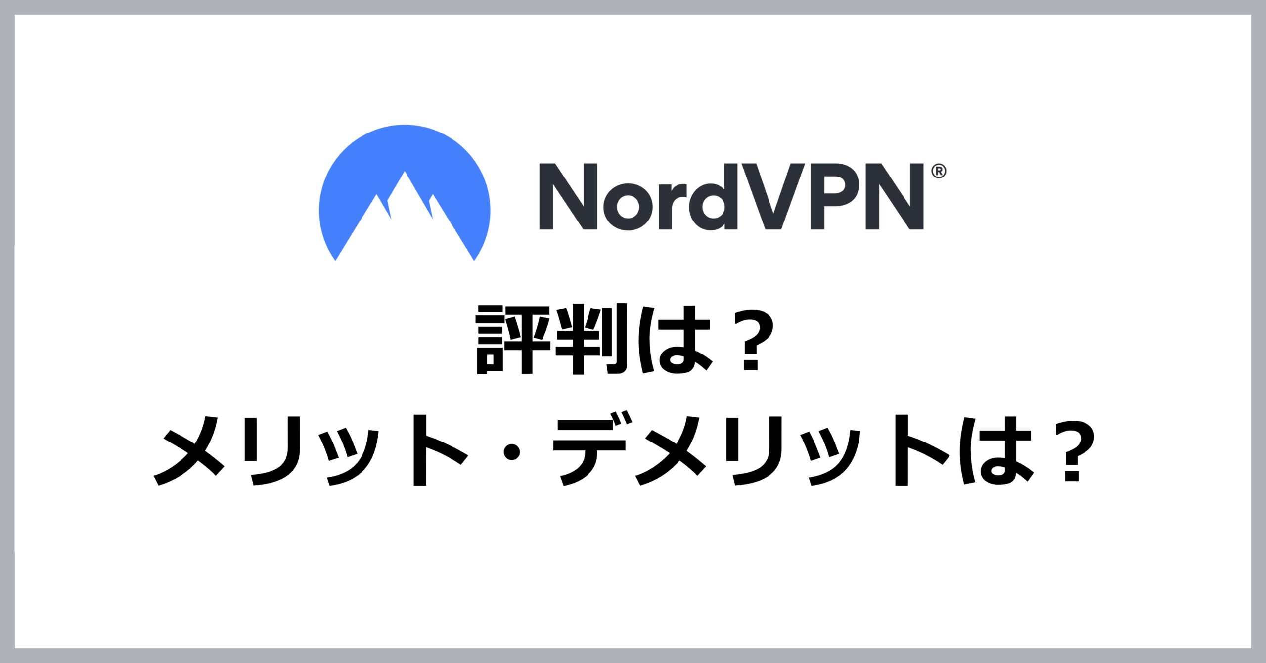 NordVPNの評判・メリット・デメリット